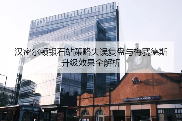 汉密尔顿银石站策略失误复盘与梅赛德斯升级效果全解析